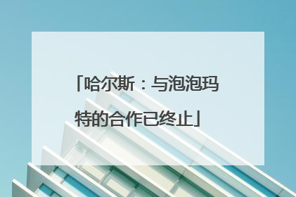 哈尔斯：与泡泡玛特的合作已终止