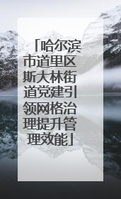 哈尔滨市道里区斯大林街道党建引领网格治理提升管理效能
