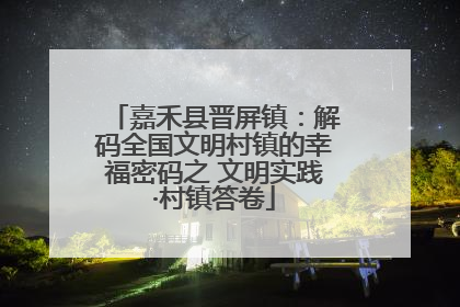 嘉禾县晋屏镇：解码全国文明村镇的幸福密码之 文明实践·村镇答卷