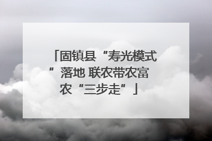 固镇县“寿光模式”落地 联农带农富农“三步走”