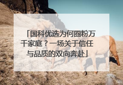 国科优选为何圈粉万千家庭？一场关于信任与品质的双向奔赴