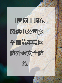 国网十堰东风供电公司多举措筑牢电网防外破安全防线