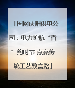 国网庆阳供电公司：电力护航“香”约时节 点亮传统工艺致富路