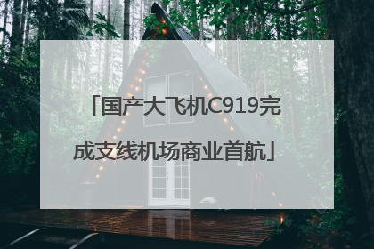 国产大飞机C919完成支线机场商业首航