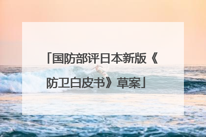 国防部评日本新版《防卫白皮书》草案