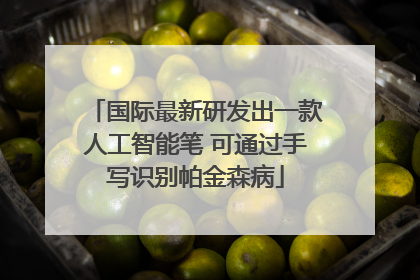 国际最新研发出一款人工智能笔 可通过手写识别帕金森病