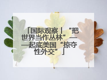 国际观察丨“把世界当作丛林”——起底美国“掠夺性外交”