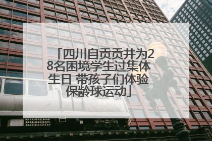 四川自贡贡井为28名困境学生过集体生日 带孩子们体验保龄球运动