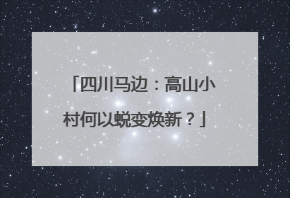 四川马边：高山小村何以蜕变焕新？