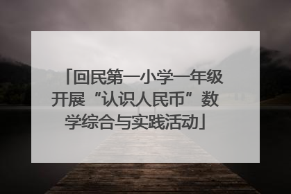 回民第一小学一年级开展“认识人民币”数学综合与实践活动