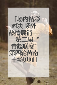 场内精彩对决 场外热情展销——第二届“青超联赛”第四轮黄南主场见闻