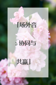 场外音：协同与共赢
