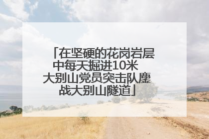 在坚硬的花岗岩层中每天掘进10米 大别山党员突击队鏖战大别山隧道