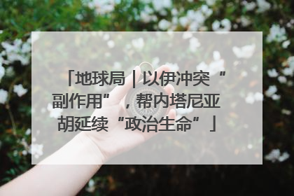 地球局｜以伊冲突“副作用”，帮内塔尼亚胡延续“政治生命”