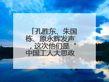 孔胜东、朱国栋、原永辉发声，这次他们是“中国工人大思政课”主讲人