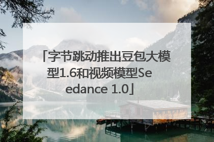 字节跳动推出豆包大模型1.6和视频模型Seedance 1.0