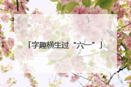 字趣横生过“六一”