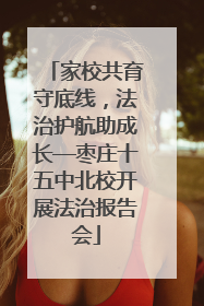 家校共育守底线，法治护航助成长—枣庄十五中北校开展法治报告会