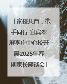 家校共育，携手同行 宜宾翠屏李庄中心校开展2025年春期家长座谈会