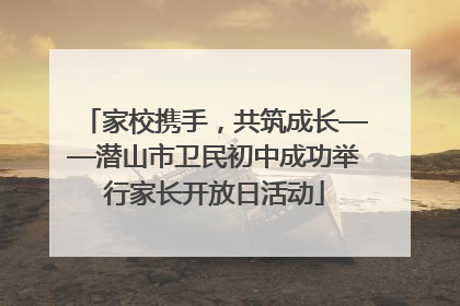 家校携手，共筑成长——潜山市卫民初中成功举行家长开放日活动