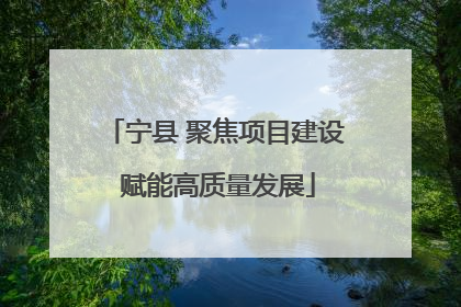 宁县 聚焦项目建设 赋能高质量发展