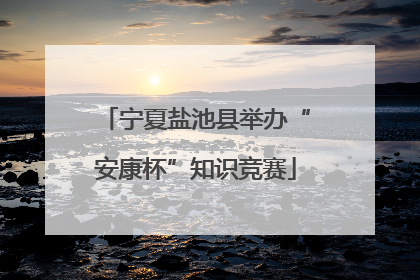 宁夏盐池县举办“安康杯”知识竞赛