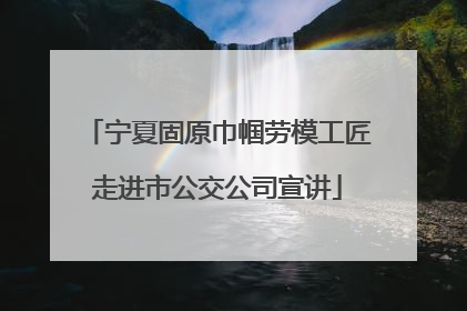 宁夏固原巾帼劳模工匠走进市公交公司宣讲
