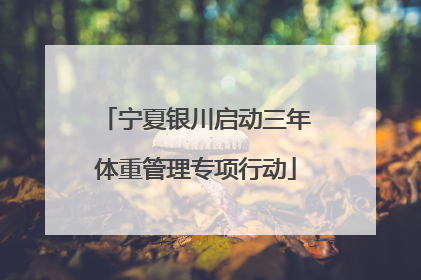 宁夏银川启动三年体重管理专项行动