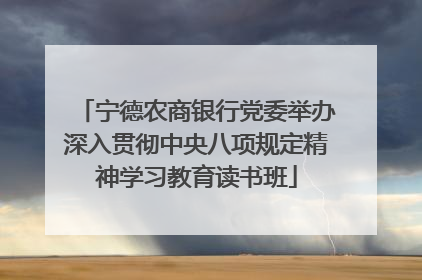 宁德农商银行党委举办深入贯彻中央八项规定精神学习教育读书班