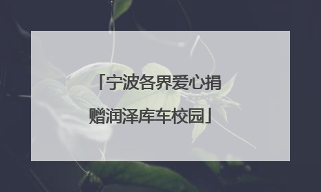 宁波各界爱心捐赠润泽库车校园