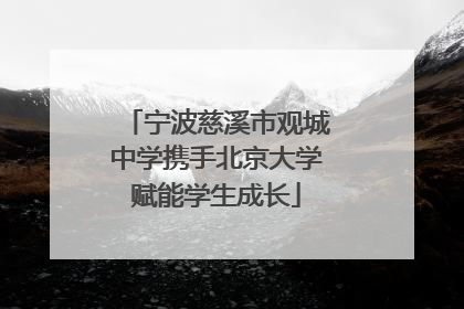 宁波慈溪市观城中学携手北京大学赋能学生成长