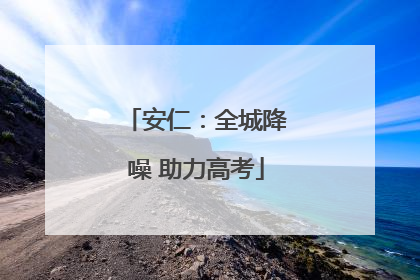 安仁：全城降噪 助力高考