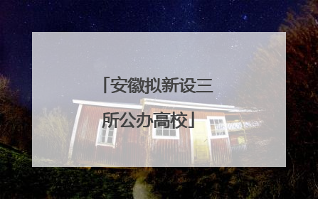 安徽拟新设三所公办高校