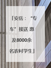 安岳：“专车”接送 惠及8000余名农村学生