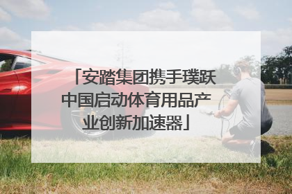 安踏集团携手璞跃中国启动体育用品产业创新加速器