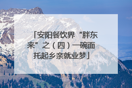 安阳餐饮界“胖东来”之（四）一碗面托起乡亲就业梦