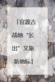 官渡古战地“长出”文旅新地标