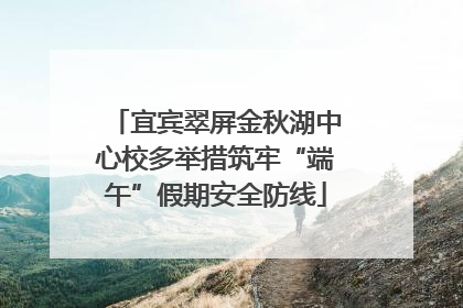 宜宾翠屏金秋湖中心校多举措筑牢“端午”假期安全防线