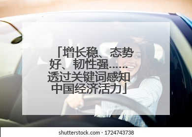 增长稳、态势好、韧性强……透过关键词感知中国经济活力