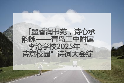 墨香润书苑，诗心承韵脉——青岛二中附属李沧学校2025年“诗意校园”诗词大会绽放文化华章