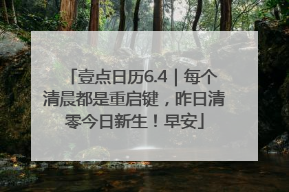 壹点日历6.4｜每个清晨都是重启键，昨日清零今日新生！早安