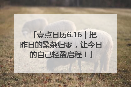 壹点日历6.16｜把昨日的繁杂归零，让今日的自己轻盈启程！