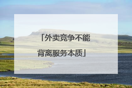 外卖竞争不能背离服务本质