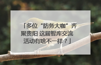 多位“防务大咖”齐聚贵阳 这届智库交流活动有啥不一样？