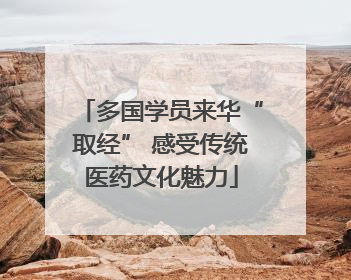 多国学员来华“取经” 感受传统医药文化魅力