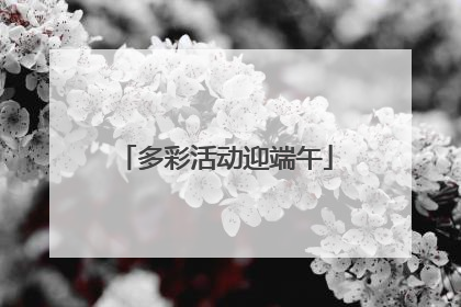 多彩活动迎端午