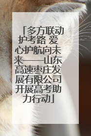 多方联动护考路 爱心护航向未来——山东高速枣庄发展有限公司开展高考助力行动
