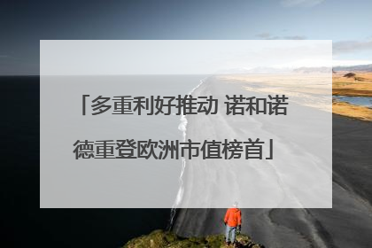 多重利好推动 诺和诺德重登欧洲市值榜首