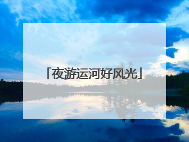 夜游运河好风光