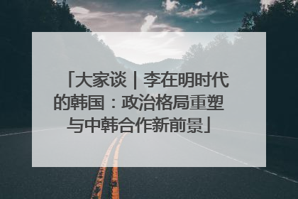 大家谈｜李在明时代的韩国：政治格局重塑与中韩合作新前景